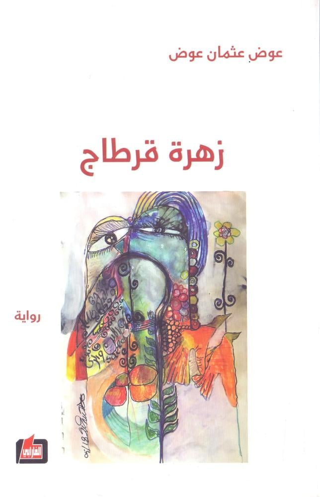 زهرة قرطاج
