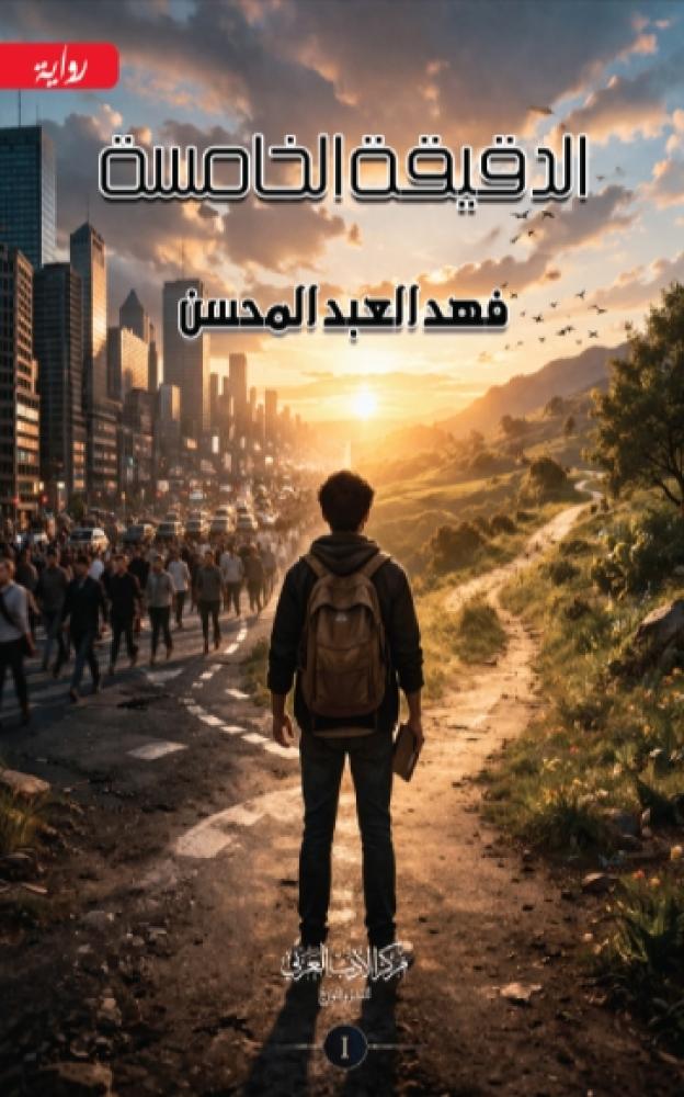 الدقيقة الخامسة ج1
