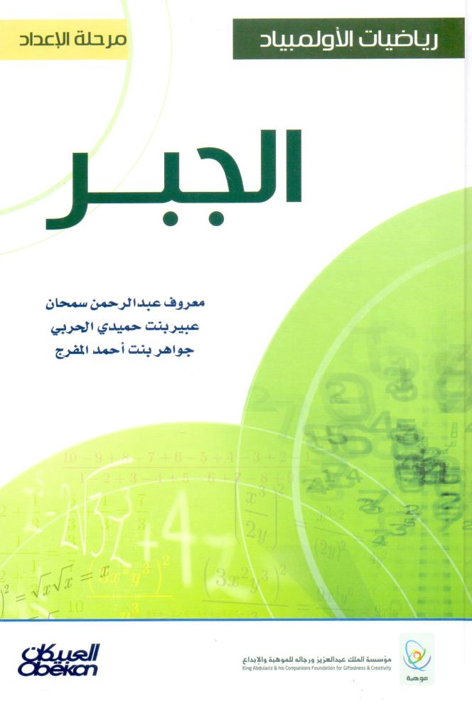 رياضيات الاولمبياد الجبر