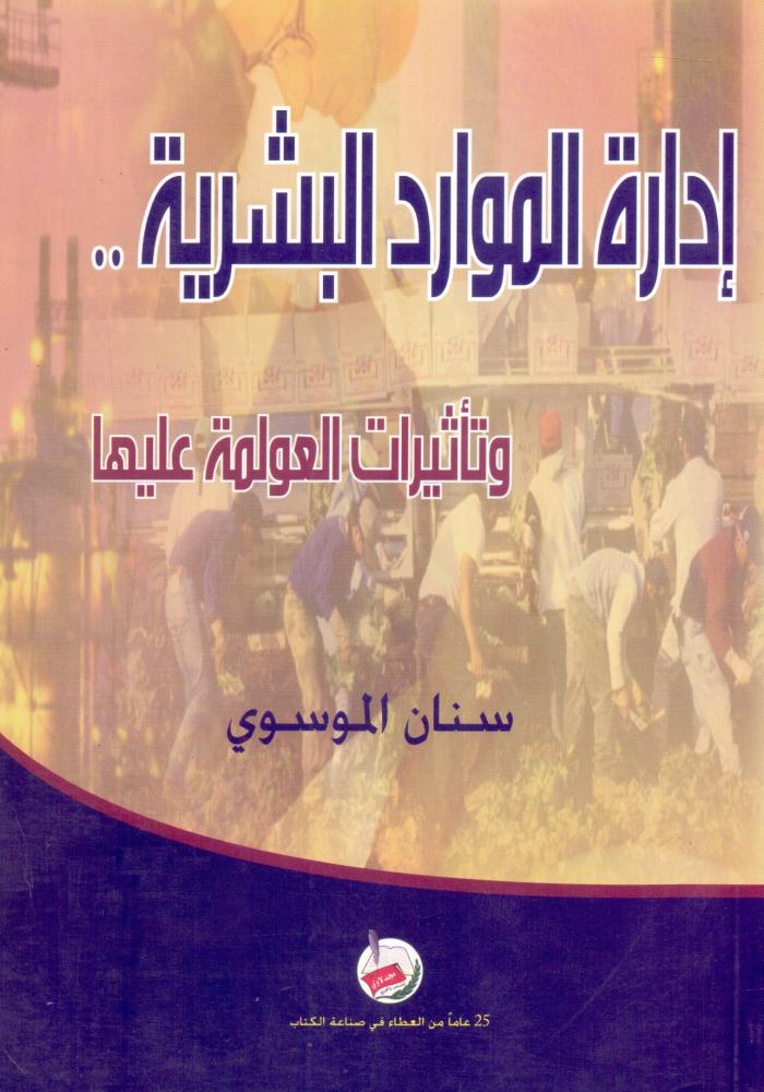 ادارة الموارد البشرية وتاثيرات العولمة عليها