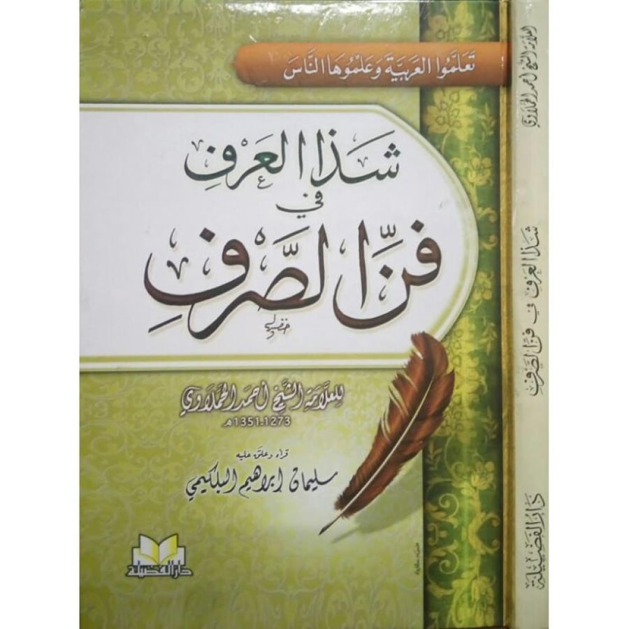 شذا العرف في فن الصرف