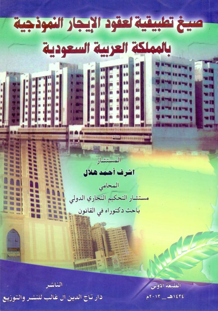 صيغ تطبيقية لعقود الايجار النموذجية بالمملكة العربية السعودية