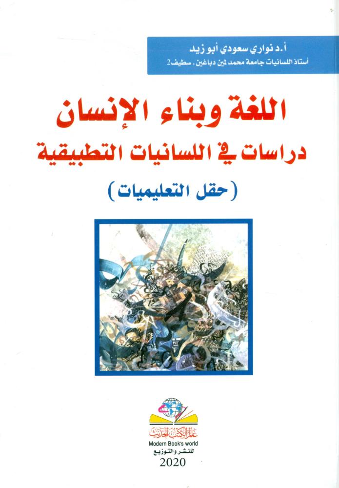 اللغة وبناء الانسان دراسات في اللسانيات التطبيقية حقل التعليميات