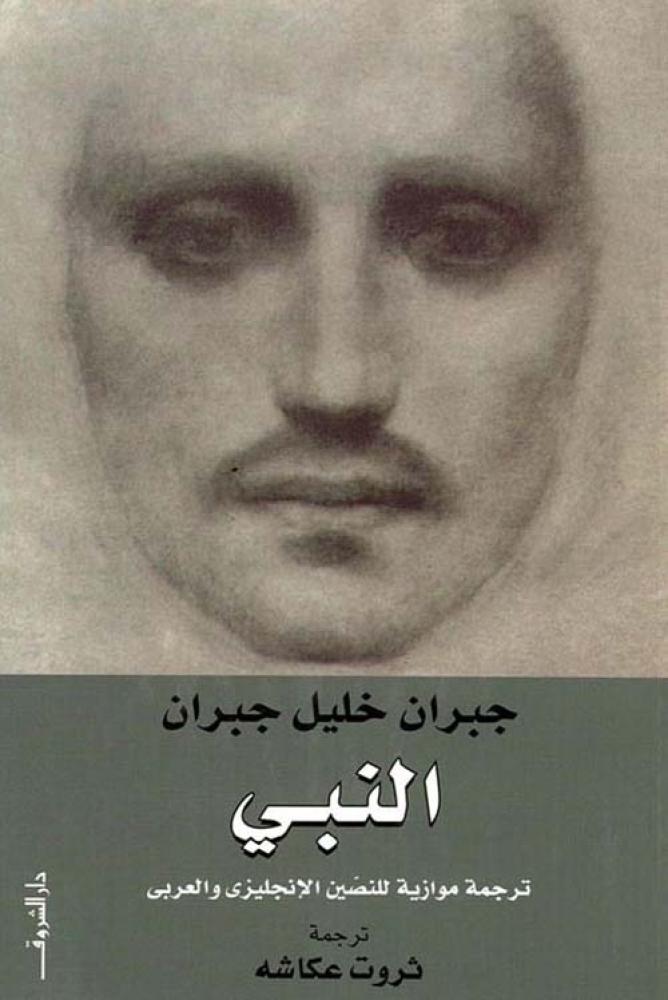 النبي ترجمة موازية للنصين الانجليزي والعربي