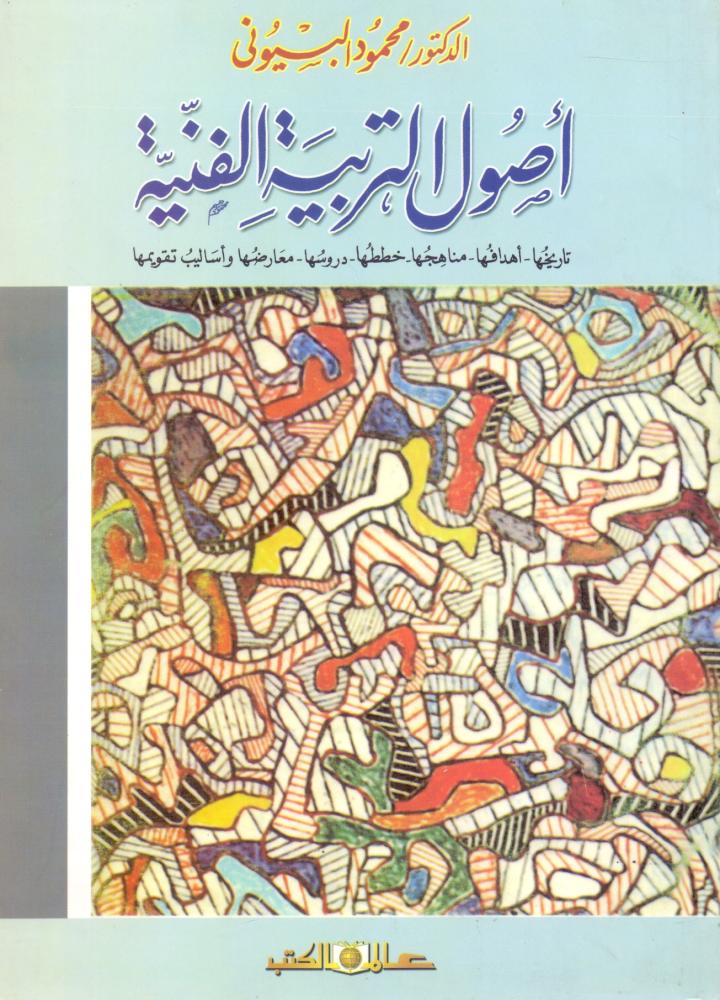 اصول التربية الفنية