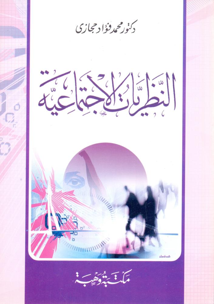 النظريات الاجتماعية