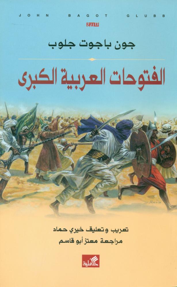 الفتوحات العربية الكبرى