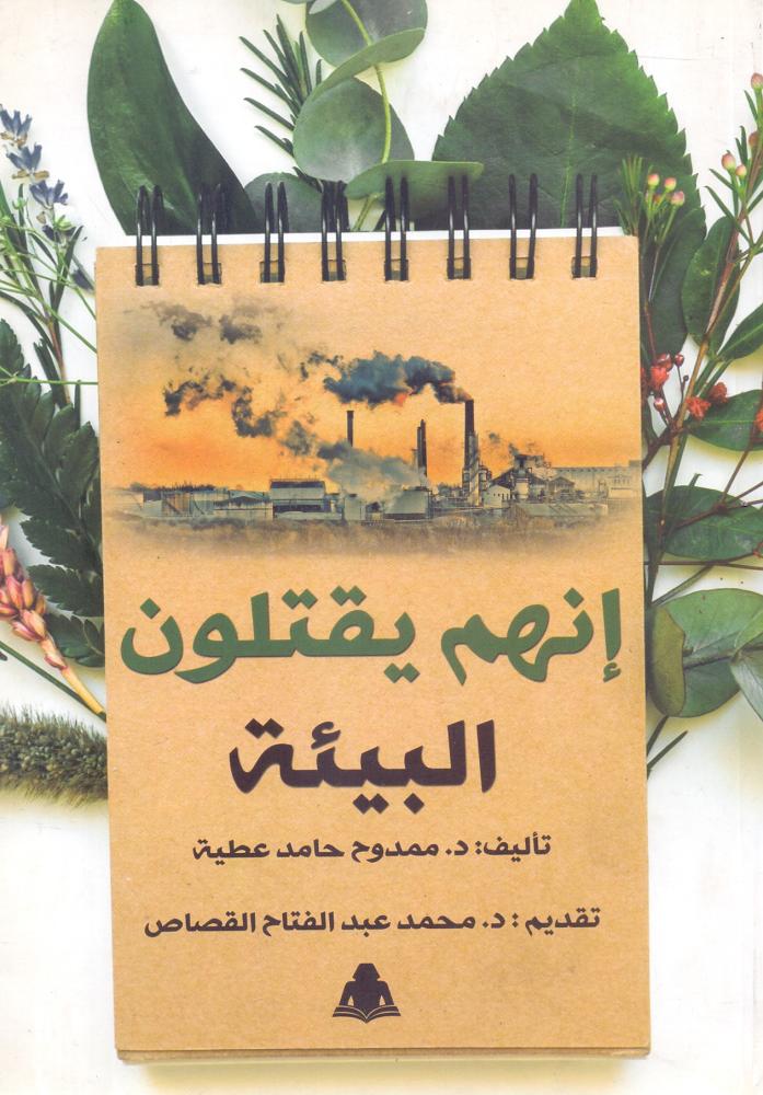 انهم يقتلون البيئة