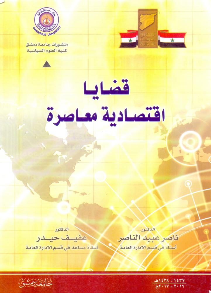 قضايا اقتصادية معاصرة