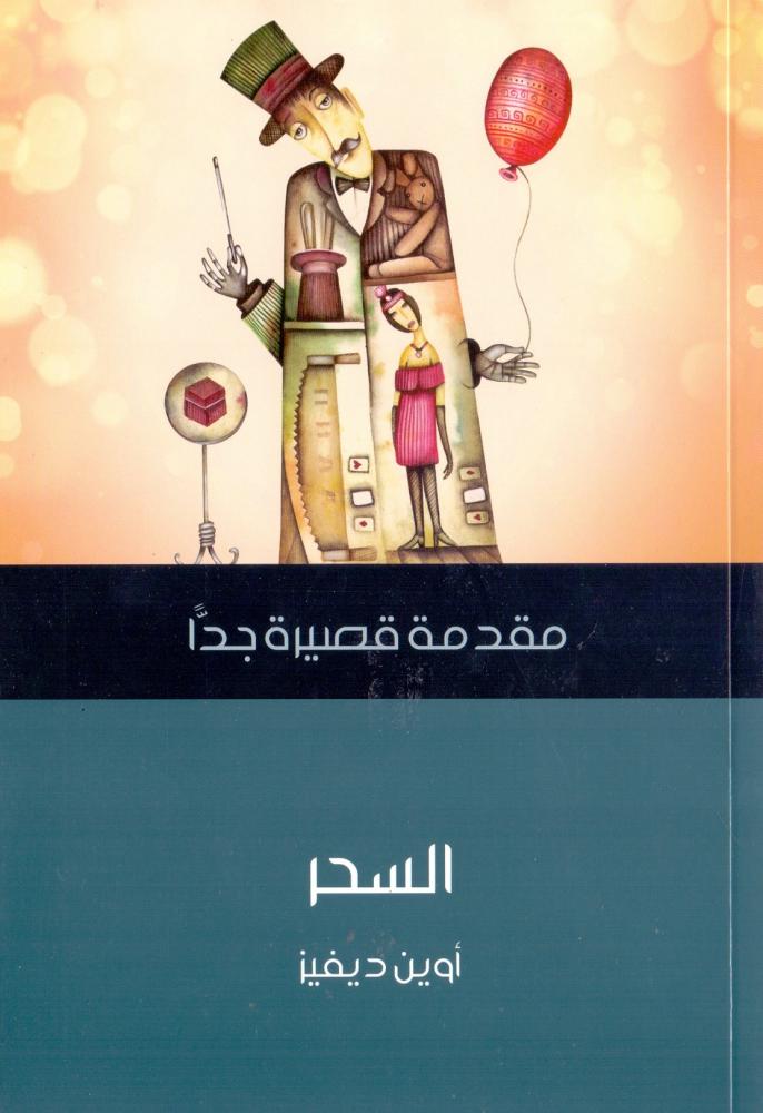 السحر : مقدمة قصيرة جدا