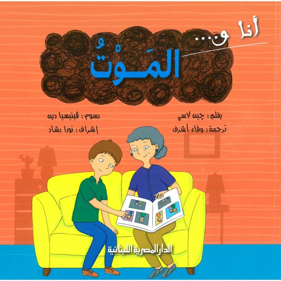 انا والموت