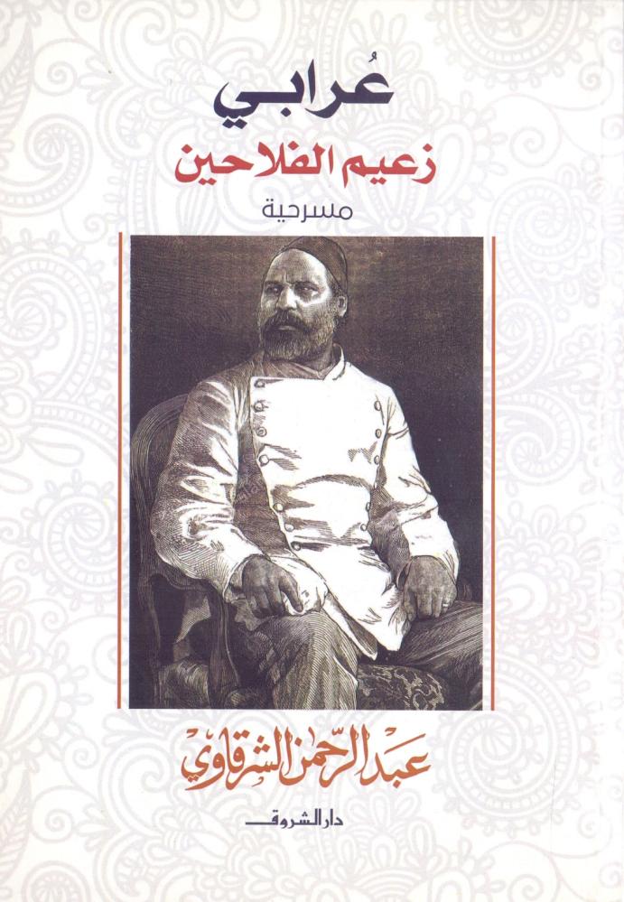 عرابي زعيم الفلاحين