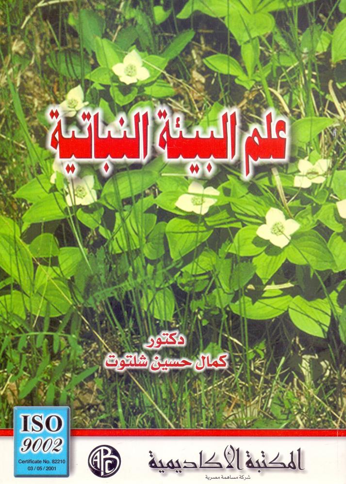 علم البيئة النباتية