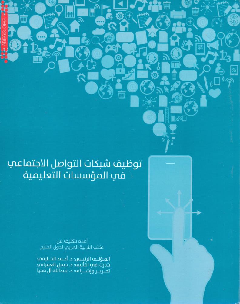 توظيف شبكات التواصل الاجتماعي في المؤسسات التعليمية