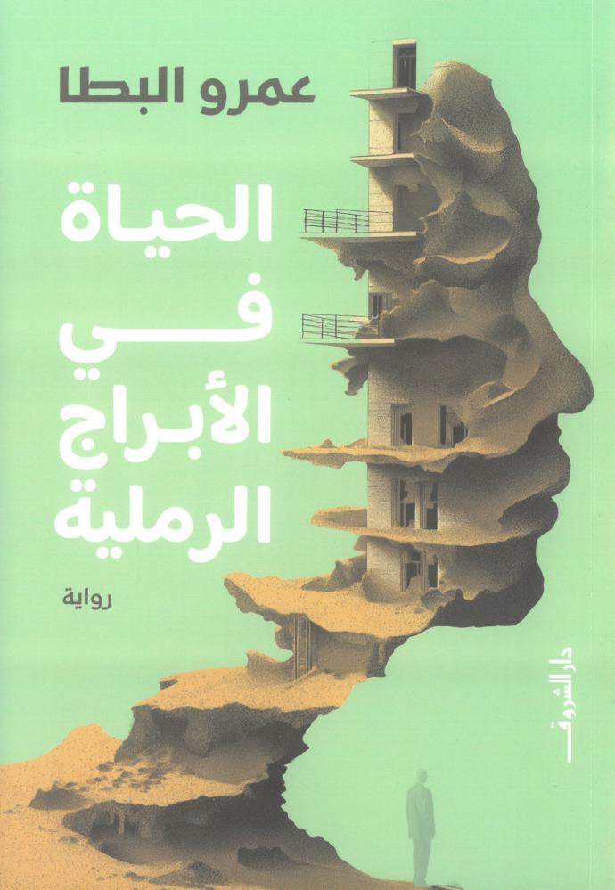 الحياة في الابراج الرملية