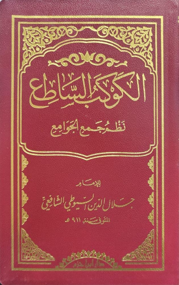 الكوكب الساطع نظم جمع الجوامع - صغير