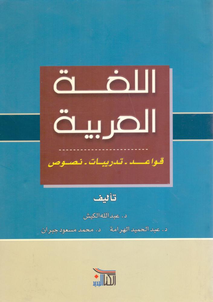 اللغة العربية قواعد تدربيات نصوص
