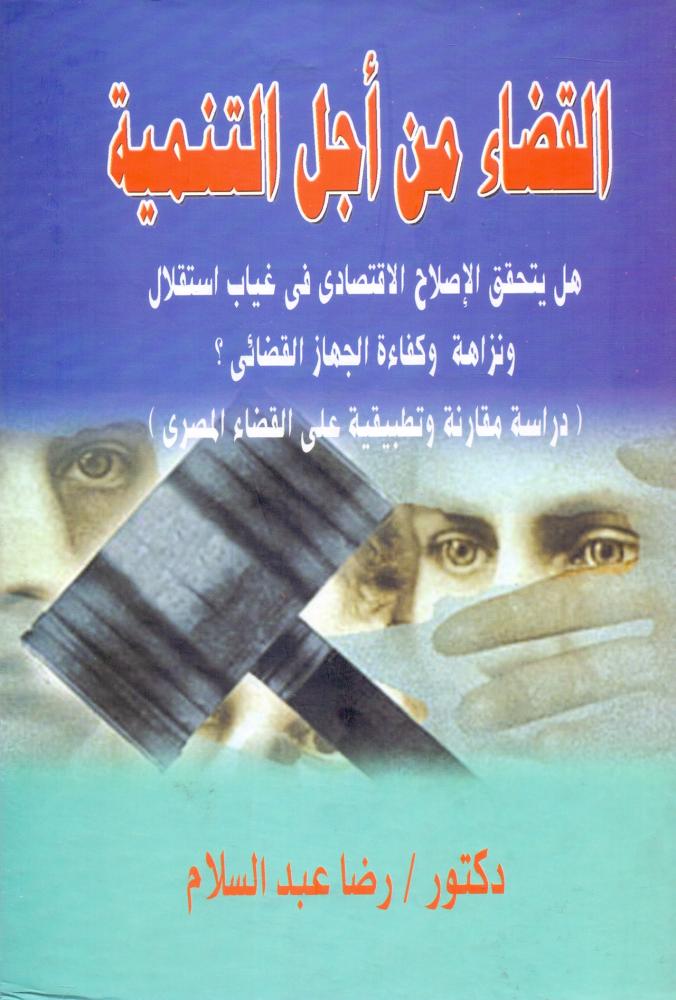 القضاء من اجل التنمية