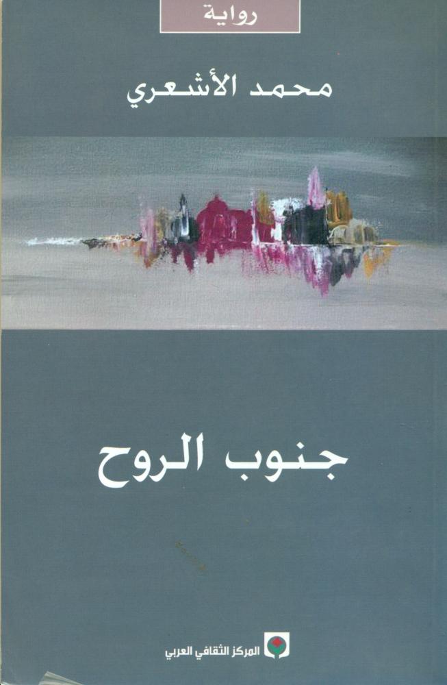جنوب الروح