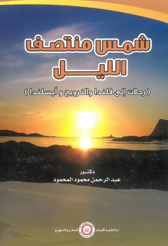 شمس منتصف الليل رحلات الى فلندا والنرويج وايسلندا