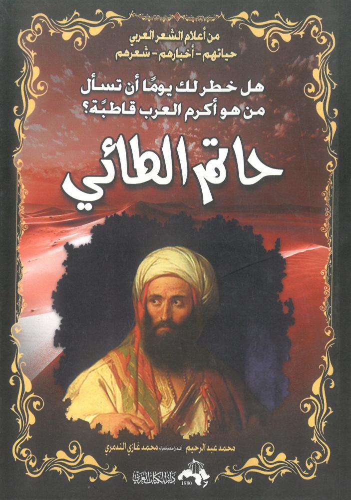 حاتم الطائي هل خطر لك يوما ان تسال من هو اكرم العرب قاطبة ؟