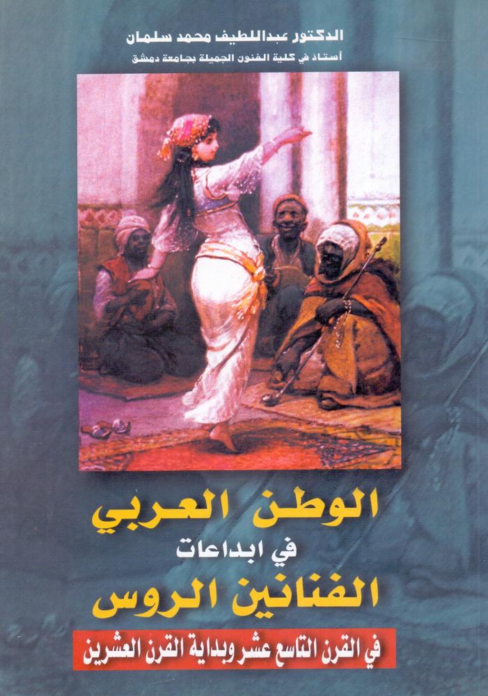 الوطن العربي في ابداعات الفنانين الروس
