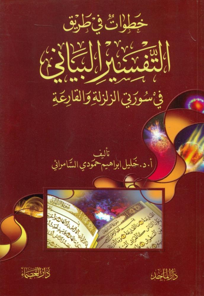 خطوات في طريق التفسير البياني