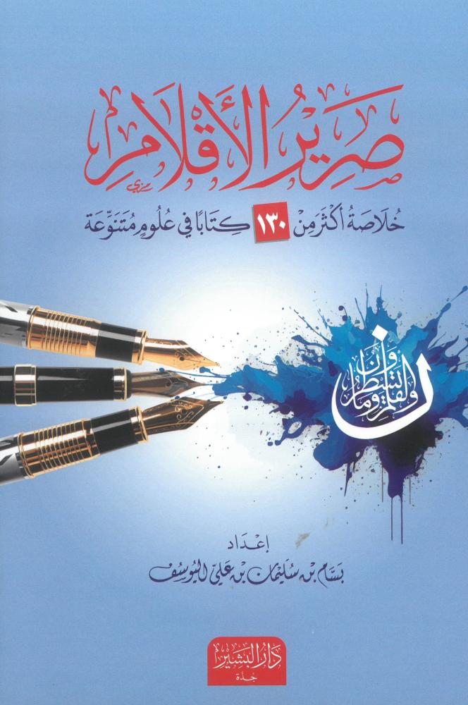 صرير الاقلام خلاصة اكثر من 130 كتابا في علوم متنوعة