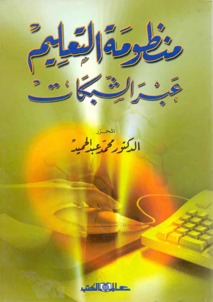 منظومة التعليم عبر الشبكات