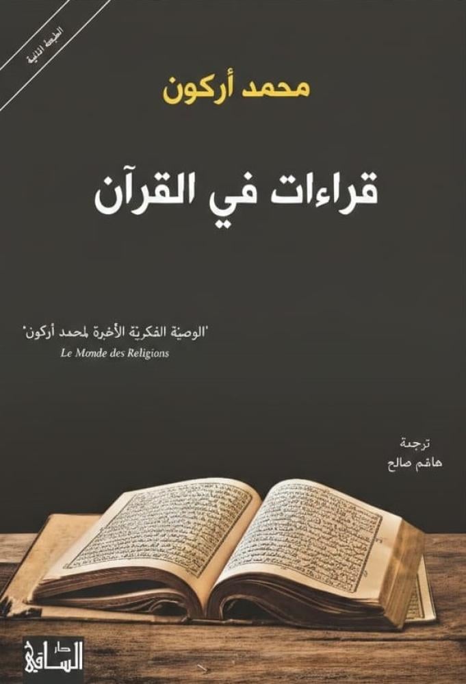 قراءات في القران الوصية الفكرية الاخيرة لمحمد اركون