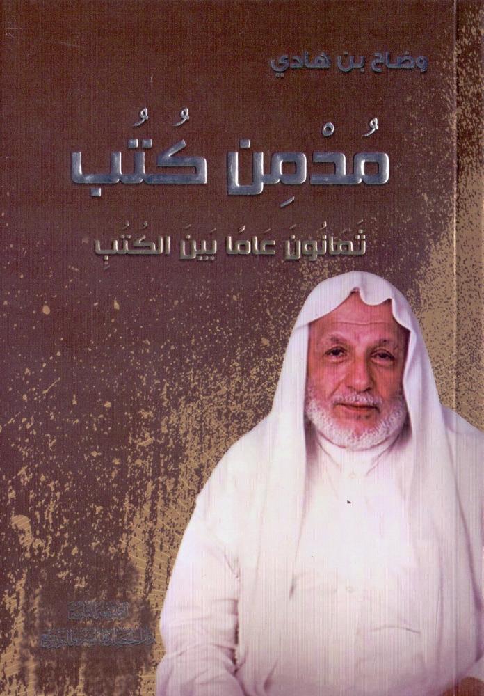 مدمن كتب ثمانون عاما بين الكتب