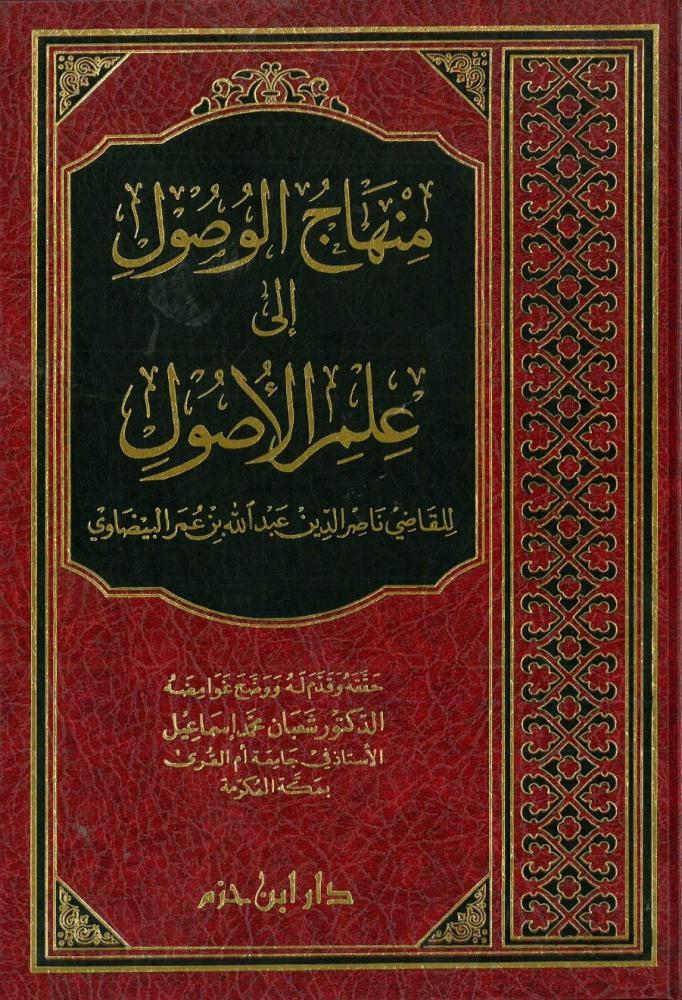 منهاج الوصول الى علم الاصول  -  شامواه