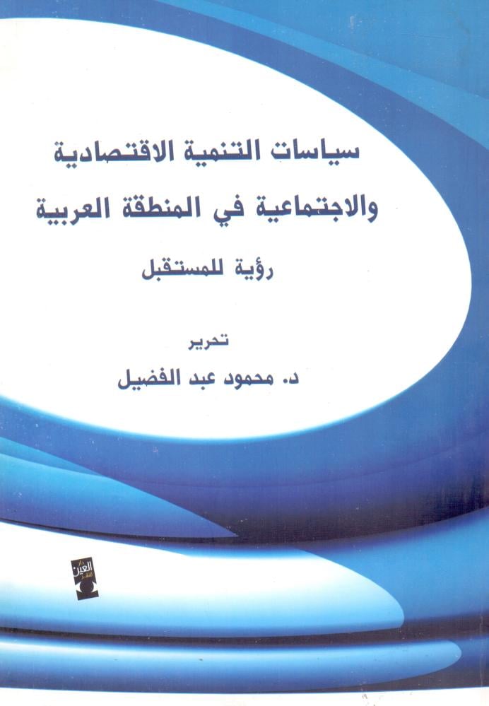 سياسات التنمية الاقتصادية والاجتماعية في المنطقة العربية رؤية المستقبل