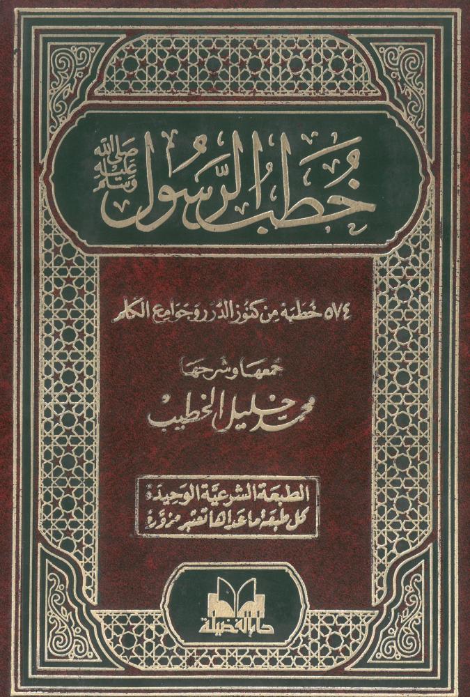 خطب الرسول صلى الله عليه وسلم