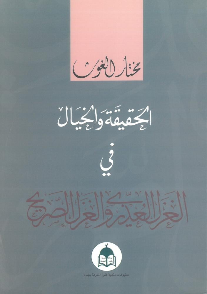 الحقيقة والخيال في الغزل العذري والغزل الصريح