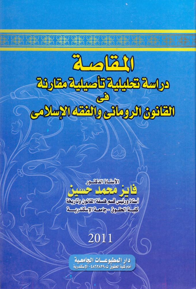 المقاصة دراسة تحليلية تاصيلية مقارنة في القانون الروماني والفقه الاسلامي