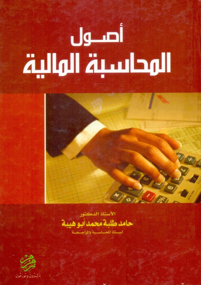 اصول المحاسبة المالية
