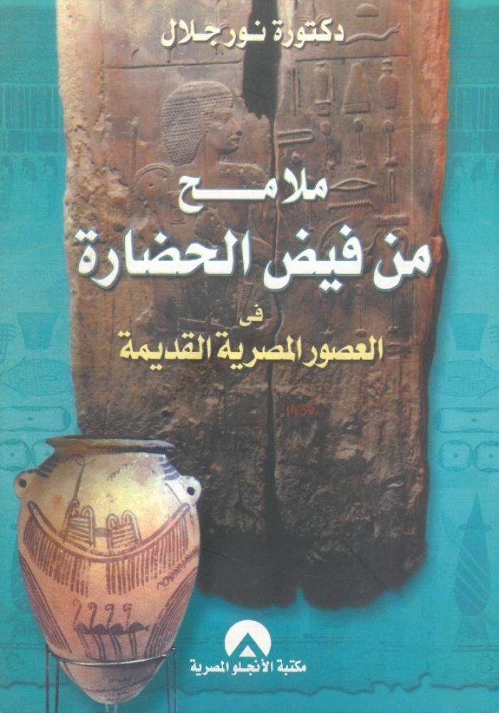 ملامح من فيض الحضارة في العصور المصرية القديمة