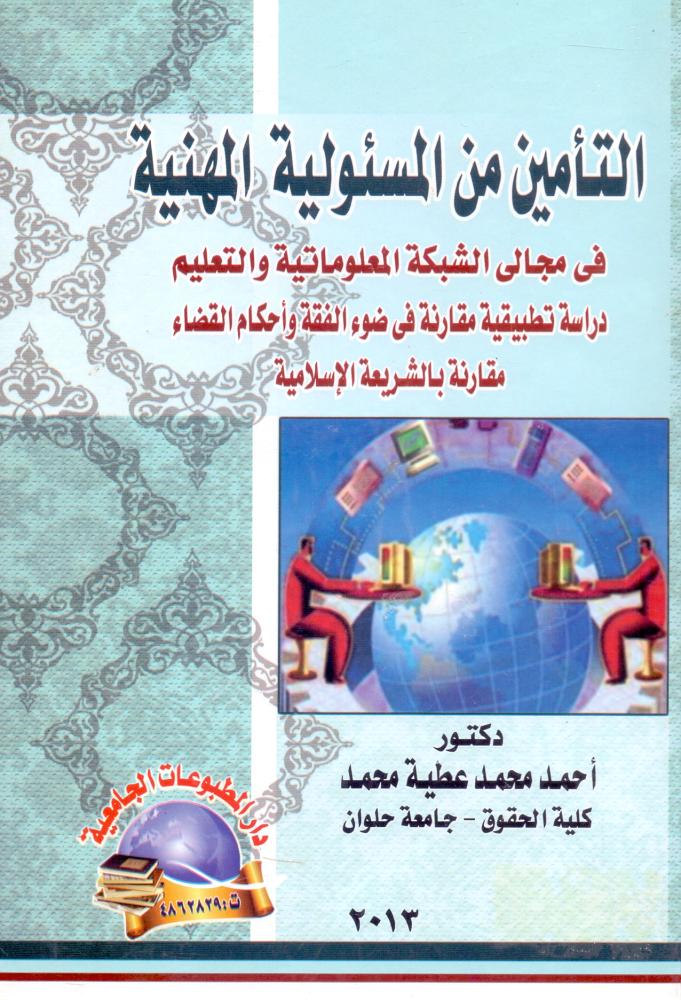 التامين من المسئولية المهنية