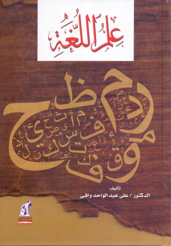 علم اللغة