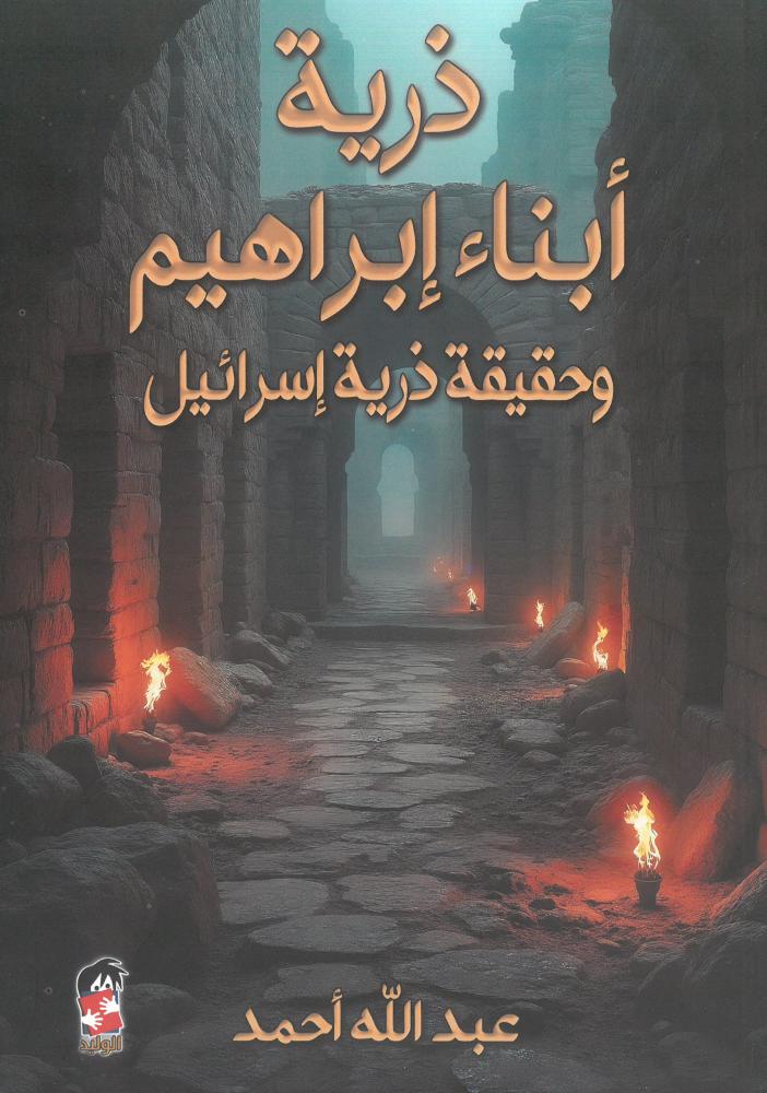 ذرية ابناء ابراهيم وحقيقة ذرية اسرائيل