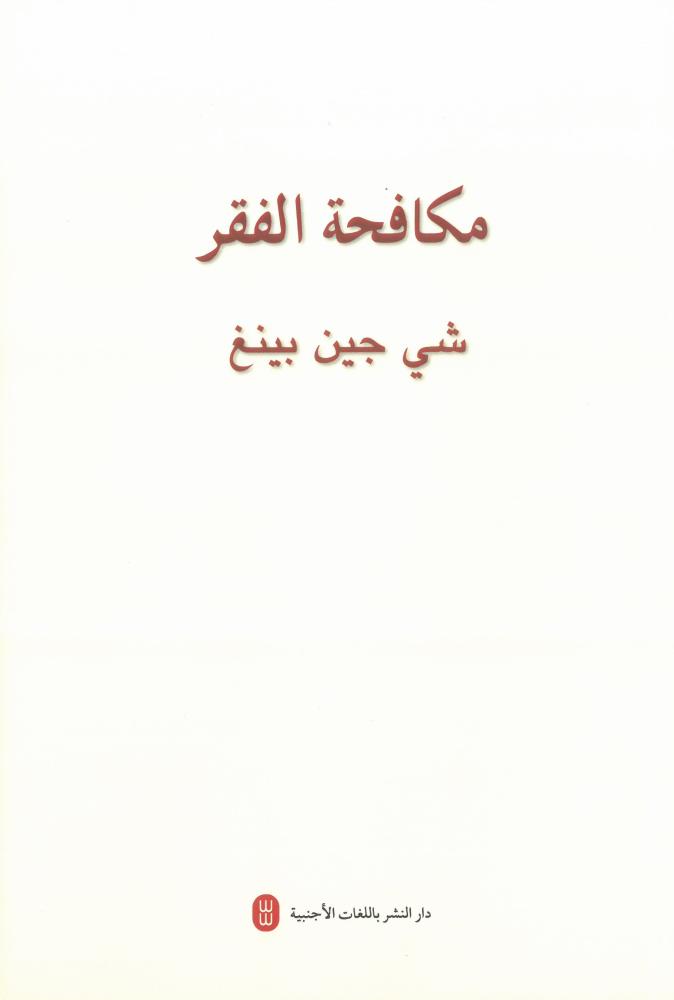 مكافحة الفقر - عربي