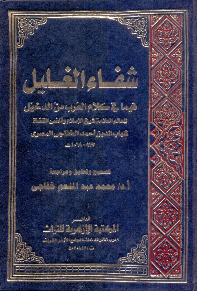 شفاء الغليل فيما في كلام العرب من الدخيل