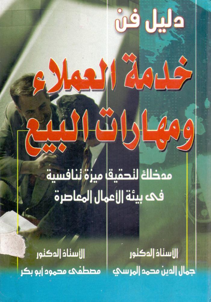 دليل فن خدمة العملاء ومهارات البيع