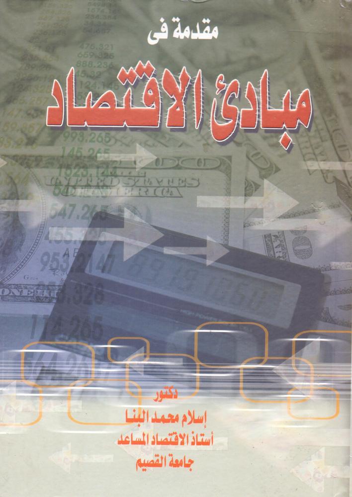 مقدمة في مبادي الاقتصاد