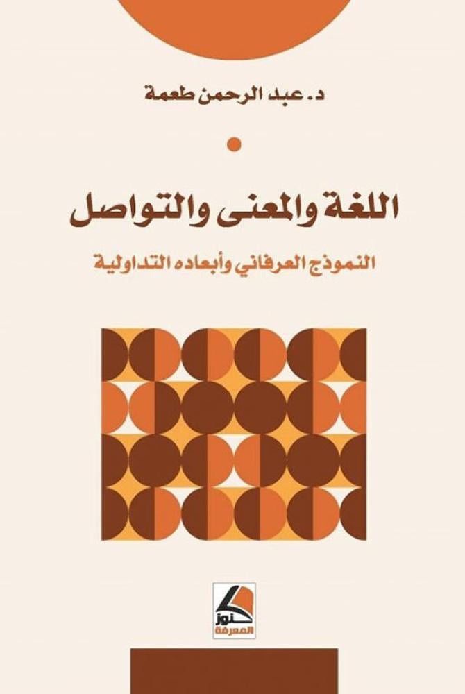 اللغة والمعنى والتواصل النموذج العرفاني وابعاده التداولية