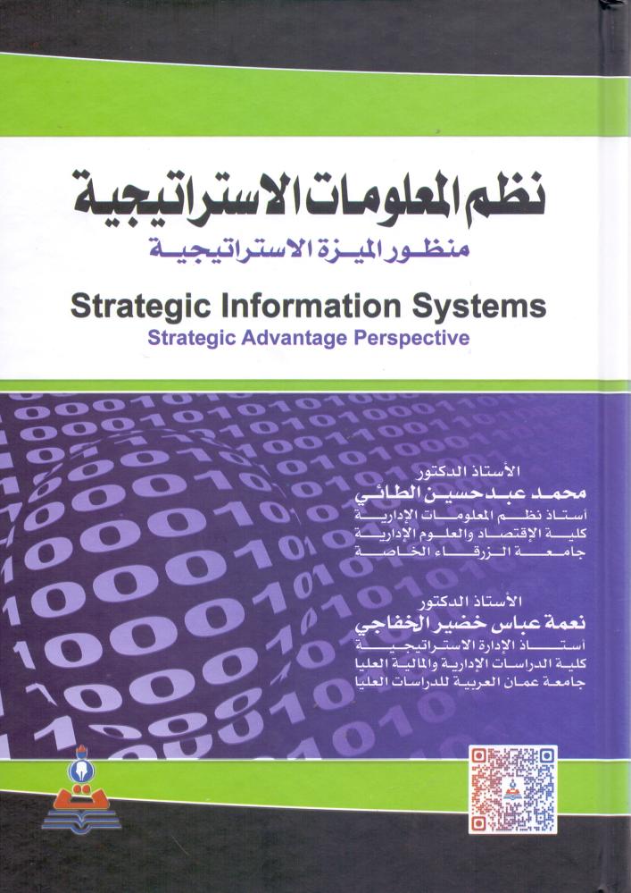 نظم المعلومات الاستراتيجية منظور الميزة الاستراتيجية