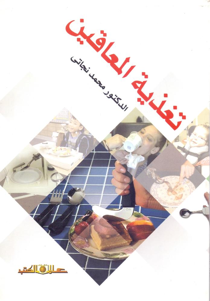 تغذية المعاقين