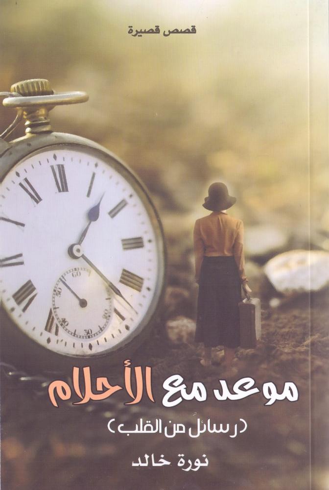 موعد مع الاحلام