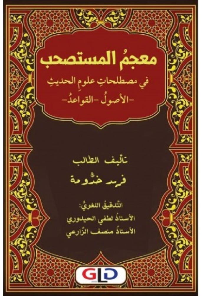 معجم المستصحب في مصطلحات علوم الحديث الاصول والقواعد